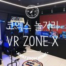 플레이브이알 | 코엑스 실내 놀거리 추천｜VR ZONE X 브이알존 코엑스 체험 후기