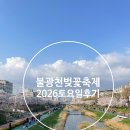 장윤정 | 2026 불광천 벚꽃축제 장윤정부터 다듀까지 토요일 후기