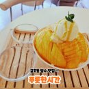 더리얼푸릇 | 금호동 카페 추천｜푸룻한시간 망고빙수 & 와플 내돈내산 리얼후기~!
