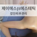 제이에스(JS)피부연구소 | [검단피부관리] 당하동피부관리 찾는다면 제이에스JS에스테틱에서 팔 관리 받은 후기