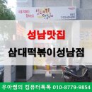 삼대 떡볶이 성남점