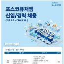 [포스코퓨처엠] 2026년 포스코퓨처엠 신입/경력사원 채용(~09.14) 이미지