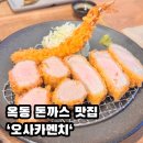 울산옥동우체국 화장실 | 울산 옥동 울산대공원 근처 블루리본 돈까스 맛집, '오사카멘치'