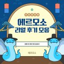 마산 피부관리 에르모소 후기 모음