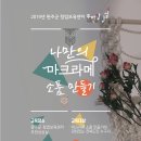 마크라메 소품 만들기 이미지