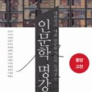인문학 명강 동양고전