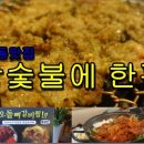 참숯불한판 이미지