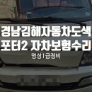 명성자동차공업사 | 경남김해자동차도색 포터 2 자차 보험수리