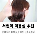 다두무리미용실 | [ 서현역 염색 후기] 미용실 어반트랜드 디자이너 제시 매트브라운 염색 후기