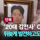 ‘20대 노동자 감전사’ CCTV 입수, 뒤늦게 발견하고도 40분 더 방치 이미지