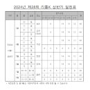 2024년 제28회 리틀K리그 상반기 일정표 이미지