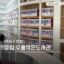 영남중학교 | 사하구 장림 수풀 작은 도서관 들락날락 이용후기