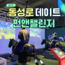 대구 동성로 데이트 펀앤챌린지 즐기기