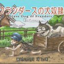 프란다스의 개 이미지