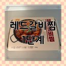 레드밀 | 레드갈비찜으로 즐기는 갈비찜 밀키트 집밥 후기