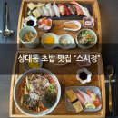 상대동8 | [상대동 초밥맛집] &#34;스시정&#34; 모듬초밥 10P랑 물회 먹방 후기