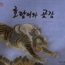 곶감호랑이 네이버블로그
