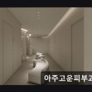 아주고운피부과의원 이미지