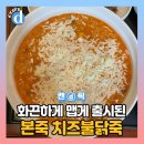 본죽 '치즈불닭죽' 출시되자마자 먹어본 솔직 후기 이미지