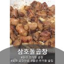 삼호문구 | 아이도 잘먹는 울산 무거동 곱창 맛집 삼호돌곱창 솔직후기