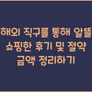 해외 직구를 통해 알뜰 쇼핑한 후기 및 절약 금액 정리하기
