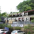 산이야기펜션 이미지