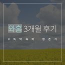 와홈 3개월동안 꾸준히 쓴 후기, 가사도우미서비스 #독박육아_생존기