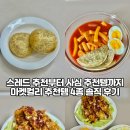 [마켓컬리 추천템] 감자빵,떡볶이,유린기,맵크뽕 4종 내돈내산 솔직 후기