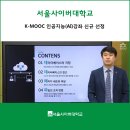 수원대학교 인공지능대학원 | 서울사이버대, K-MOOC 인공지능(AI)강좌 신규 선정