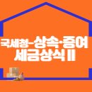 국세청-상속·증여 세금상식Ⅱ 이미지