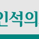 의료법인 인석의료재단 이미지