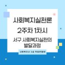 [학점은행제] 사회복지실천론 이미지