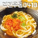 역전우동 대전터미널점 | 서울 강남 고속버스터미널 맛집 빠르고 맛있는 역전우동0410 추천