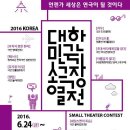 2016년 대한민국 소극장 열전이 곧 시작됩니다. ☞대구공연/대구뮤지컬/대구연극/대구영화/대구문화/대구맛집/대구여행☜ 이미지