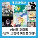 <강북 그림책 아트플레이> 이미지