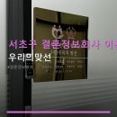 우리의맞선 | 서초구 결혼정보회사 이용 안내 우리의맞선 1:1 연애코칭과 심리 진단 제공