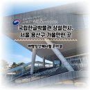 용산-이촌-1940 | 국립한글박물관 상설전시, 서울 용산구 역사문화 여행 가볼만한 곳