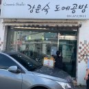 강문숙도예공방 이미지