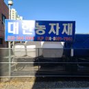 대한농자재 이미지