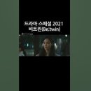 드라마 스페셜 2021 - 비트윈(Be;twin) 배우성유빈 cut5 #shorts #성유빈 #배우성유빈 #성유빈깅이 이미지