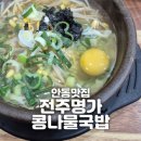 전주명가콩나물국밥 울산옥동점 | [안동] &#34;전주명가콩나물국밥&#34; 한끼 5,500원 속풀리는 깔끔한 해장 한그릇 250610