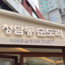 청담동 순도리 사당점 이미지