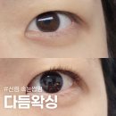 더 다듬 | 신림 속눈썹펌 잘하는 곳 다듬왁싱