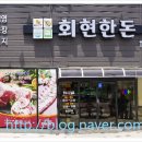 회현한돈영농조합법인 이미지