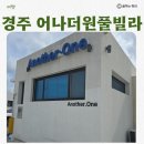 어나더원 | 경주가족펜션 어나더원풀빌라 솔직후기 경주가족여행 숙소 추천