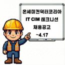 온세미컨덕터코리아(주) | 부천 온세미컨덕터코리아 IT CIM 테크니션 채용공고 ~4.17