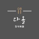 다올한식뷔페 이미지