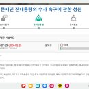 🚨😡문재인 전대통령의 수사 촉구에 관한 청원 이미지