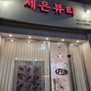 세은뷰티