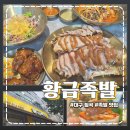 황금족발 - 광명시 오리로976번길 14 | [대구 칠곡 맛집] 황금족발, 황금세트 대짜로 즐긴 내돈내산 후기!